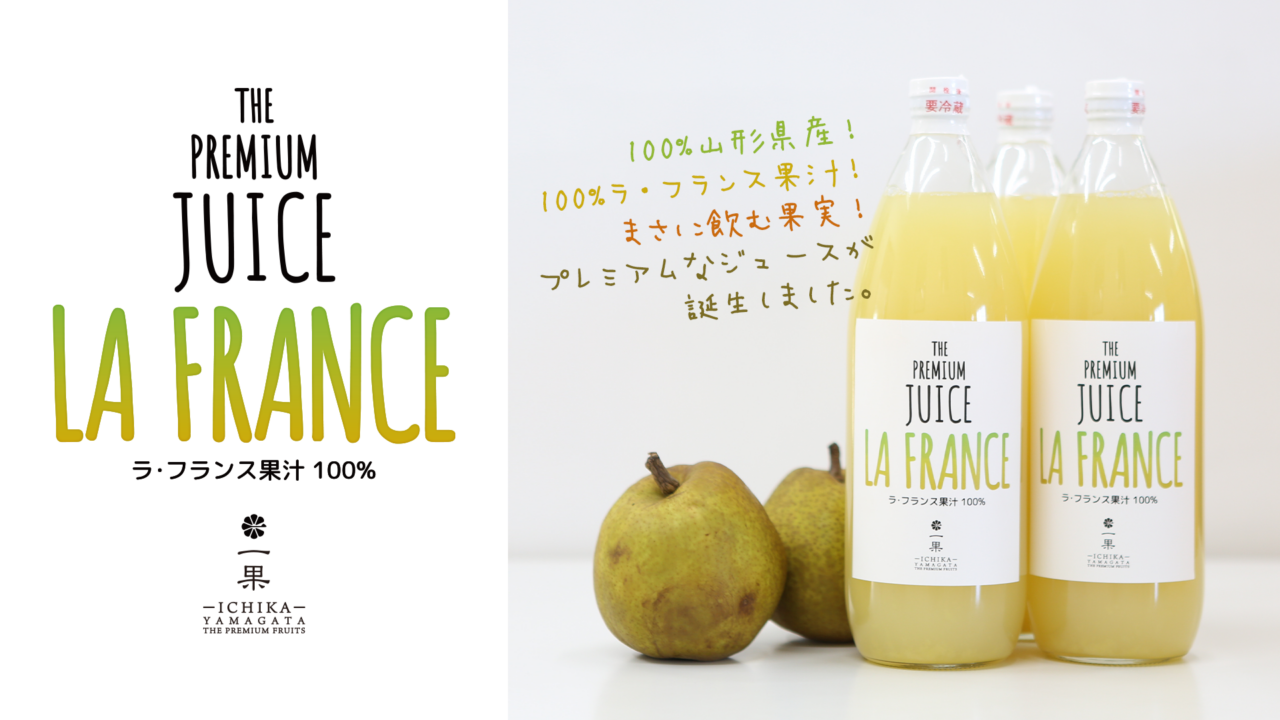 一果のラ・フランスジュース